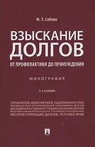 Взыскание долгов. От профилактики до принуждения. Монография. 5 Издание