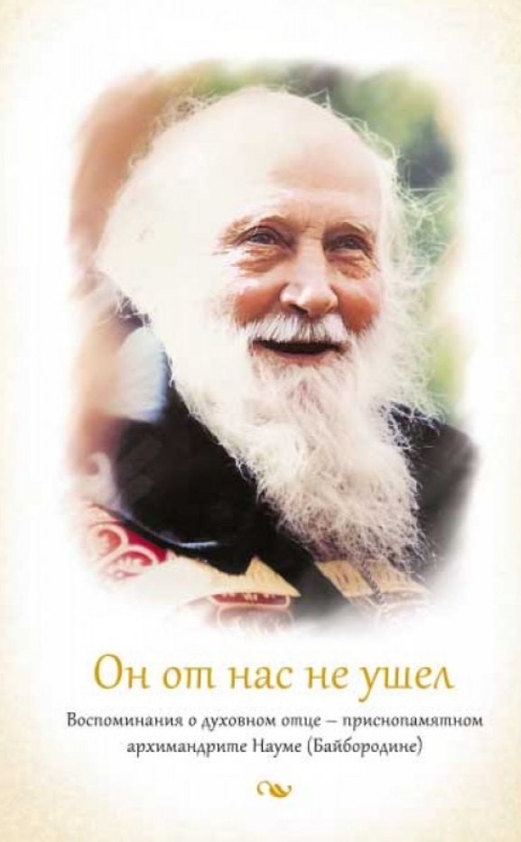 Он от нас не ушел. Воспоминания о духовном отце - приснопамятном архимандрите Науме (Байбородине)
Он от нас не ушел. Воспоминания о духовном отце - приснопамятном архимандрите Науме (Байбородине)
