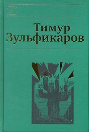 Собрание сочинений. В 7 томах. Том 4. Дервиш и мумия