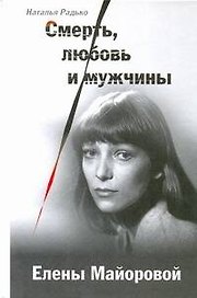 Смерть, любовь и мужчины Елены Майоровой