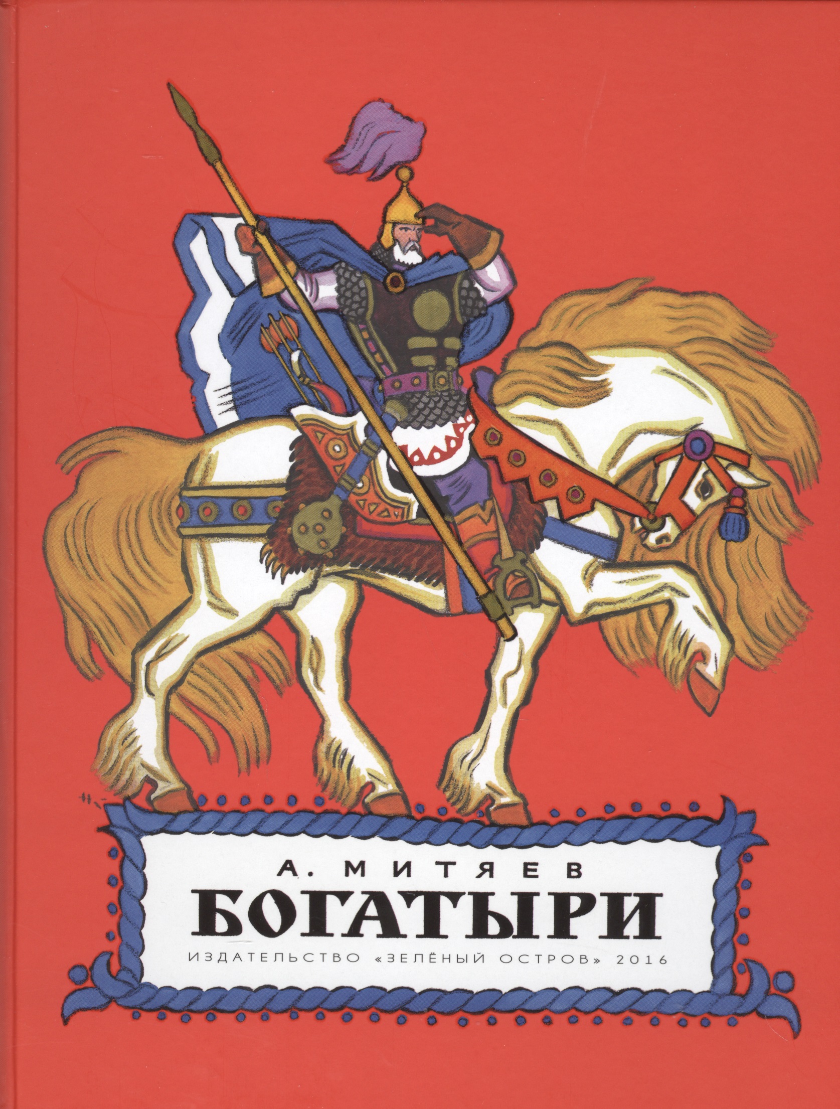 Богатыри
Богатыри