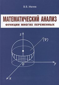 Математический анализ Функции многих переменных (Ивлев)