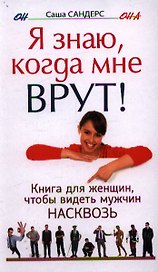 Я знаю, когда мне врут. Книга для женщин, чтобы видеть мужчин насквозь
