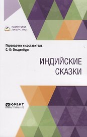 Индийские сказки