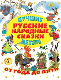 Лучшие русские народные сказки детям