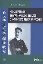 Курс перевода биографических текстов с китайского языка на русский: учебник