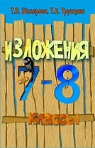 Сборник текстов для изложений по русскому языку с заданиями. 7-8 классы
