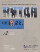 Общие знания о культуре, истории и географии Китая. 2 CD-ROMs и 1 DVD-ROM (на русском и китайском языках)