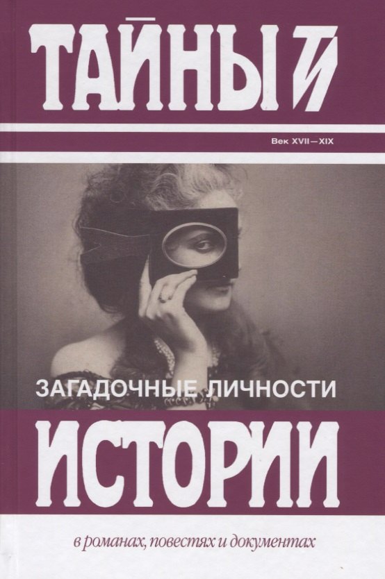 Загадочные личности: Замечательные и загадочные личности XVIII и XIX столетий. Загадочные личности и таинственные истории
Загадочные личности: Замечательные и загадочные личности XVIII и XIX столетий. Загадочные личности и таинственные истории