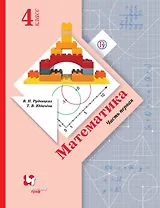 Математика. 4 класс. Учебник. В 2 частях. Часть 1. 5-е издание, исправленное