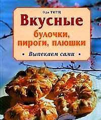 Вкусные булочки, пироги, плюшки. Выпекаем сами