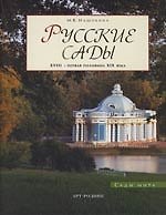Русские сады. XVII I- первая половина XIX века