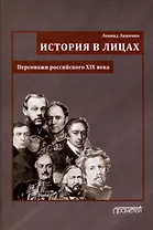 История в лицах (Персонажи российского XIX века)