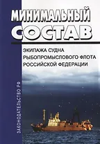 Минимальный состав экипажа судна рыбопромыслового флота Российской Федерации