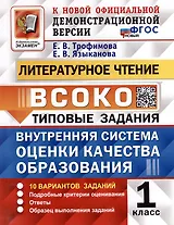 Литературное чтение: ВСОКО: внутренняя система оценки качества образования: 1 класс: типовые задания. ФГОС НОВЫЙ