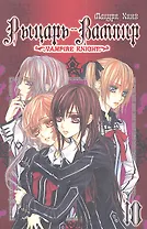 Рыцарь-вампир. Том 10 (Vampire Knight). Манга