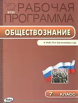 Рабочая программа по обществознанию к УМК Л.Н. Боголюбова и др. 7 класс. ФГОС