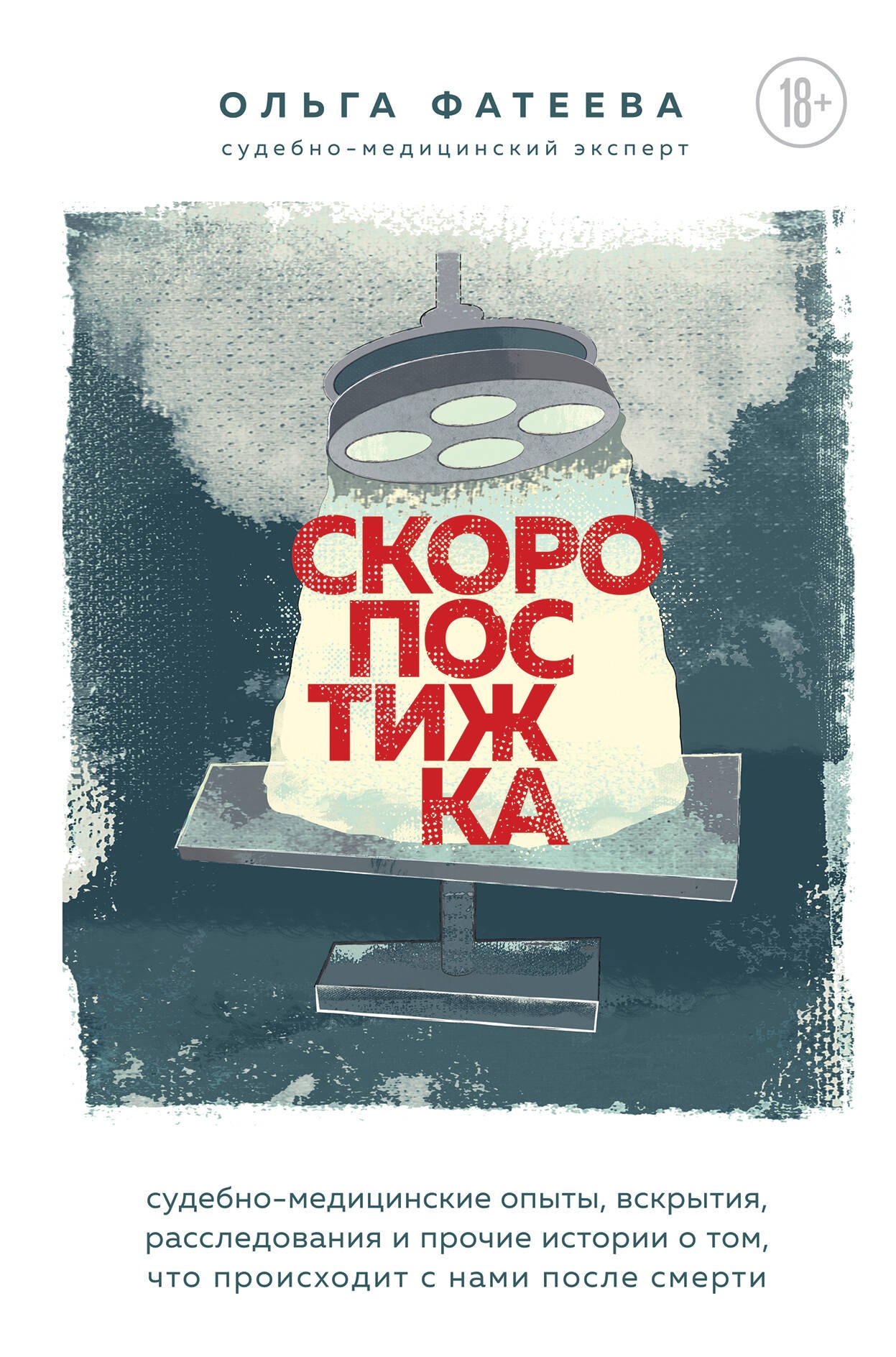 Скоропостижка. Судебно-медицинские опыты, вскрытия, расследования и прочие истории о том, что происходит с нами после смерти
Скоропостижка. Судебно-медицинские опыты, вскрытия, расследования и прочие истории о том, что происходит с нами после смерти