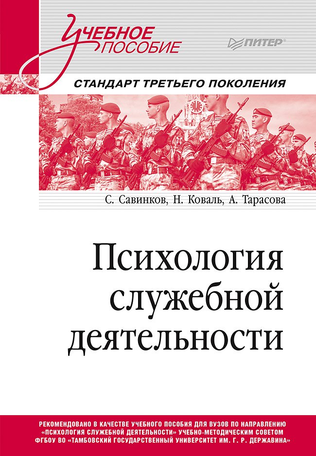 Психология служебной деятельности. Учебное пособие для вузов. Стандарт третьего поколения
Психология служебной деятельности. Учебное пособие для вузов. Стандарт третьего поколения