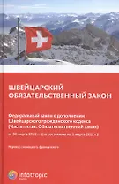 Швейцарский обязательственный закон. Федеральный закон о дополнении Швейцарского гражданского кодекса (Ч.5: Обязательный закон) по сост. На 01..03.12.