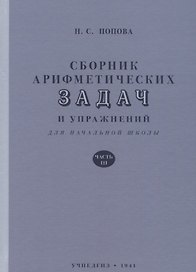 Сборник арифметических задач и упражнений для начальной школы. Часть 3 (1941)