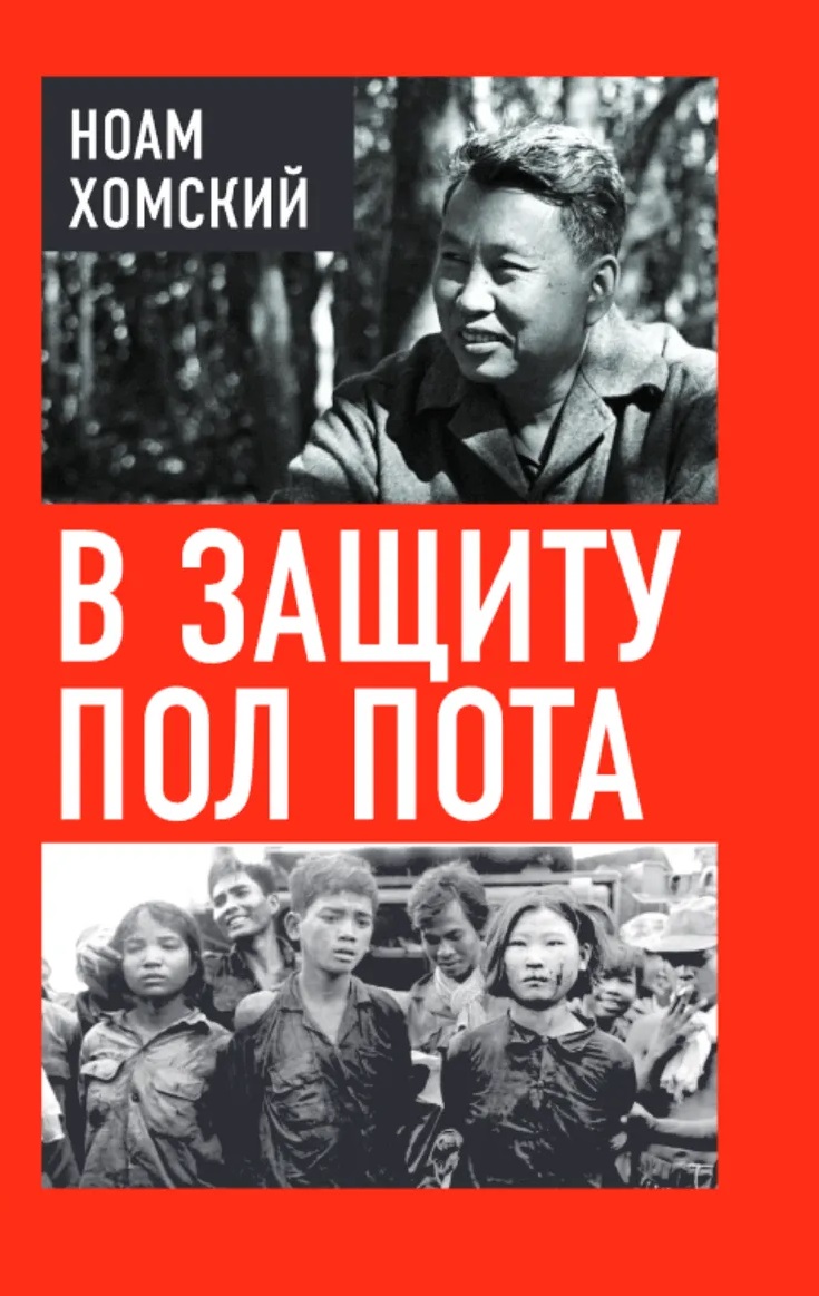 В защиту Пол Пота
В защиту Пол Пота