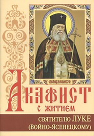 Акафист с житием святителю Луке (Войно-Ясенецкому), исповеднику, архиепискому симферопольскому (3 изд.)