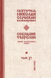 Собрание творений. В 12 томах. Том 11. Единый человеколюбец