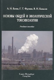 Основы общей и экологической токсикологии: учебное пособие