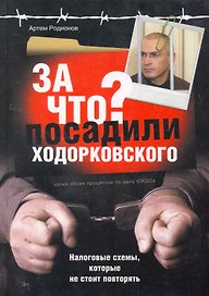 За что посадили Ходорковского : налоговые схемы, которые не стоит повторять