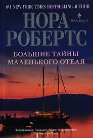 Большие тайны маленького отеля