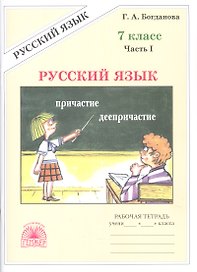 Русский язык. 7 класс. Рабочая тетрадь. В 2-х частях. Часть I. 3-е издание, переработанное
