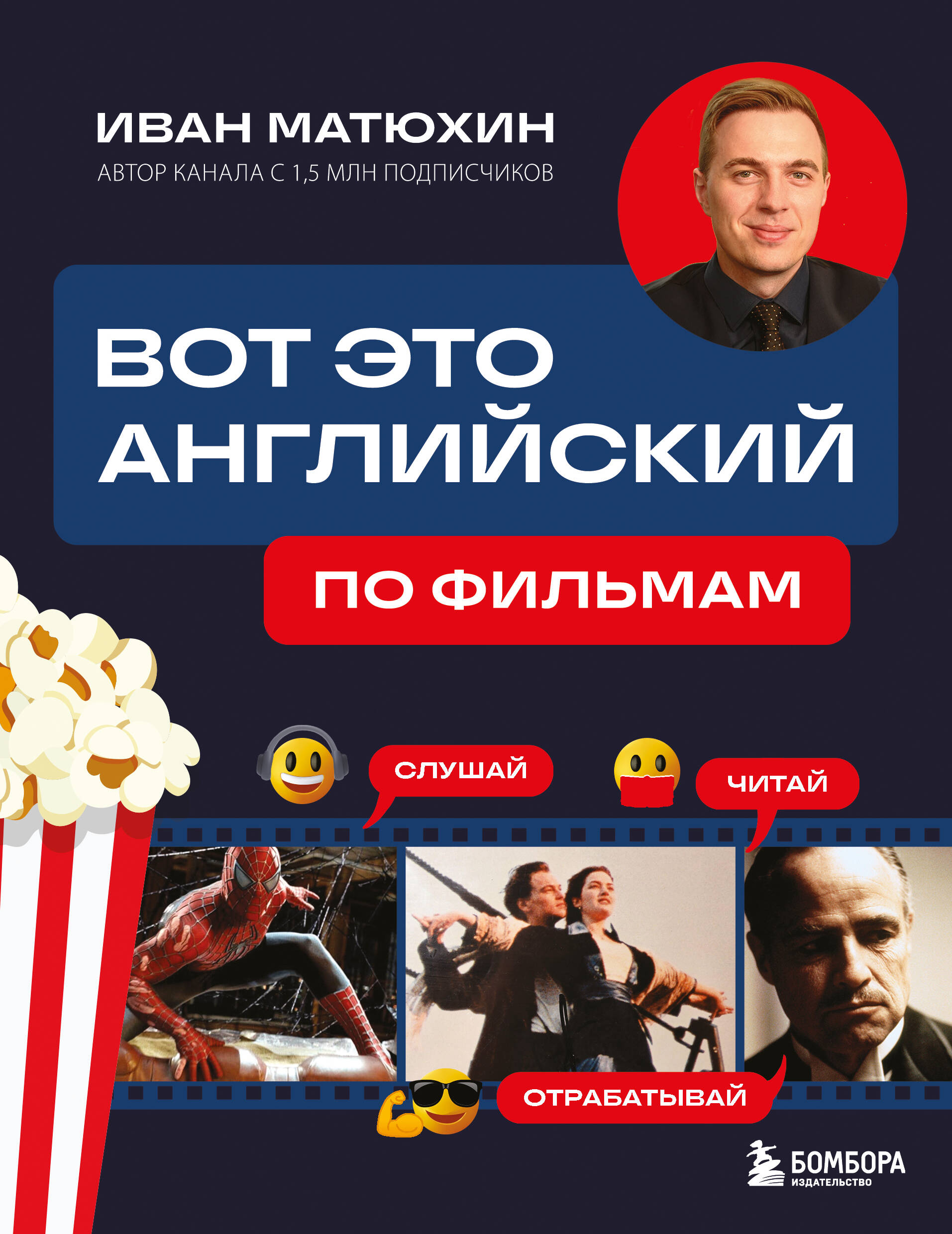 ВОТ ЭТО английский. По фильмам
ВОТ ЭТО английский. По фильмам