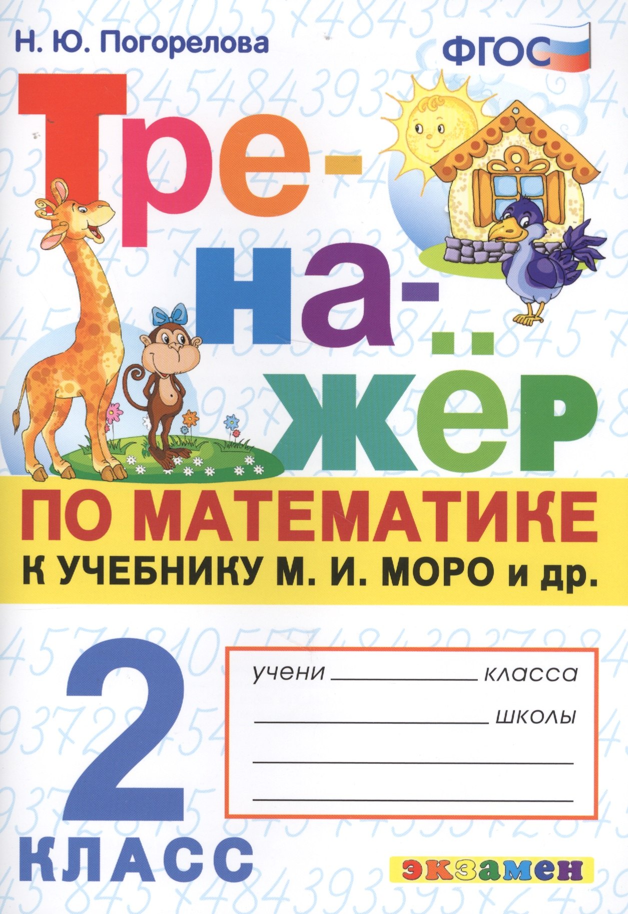 Тренажер по математике. 2 класс. К учебнику М.И. Моро и др. "Математика. 2 класс. В 2-х частях" (м.: Просвещение)
Тренажер по математике. 2 класс. К учебнику М.И. Моро и др. "Математика. 2 класс. В 2-х частях" (м.: Просвещение)