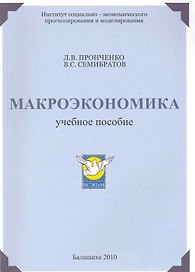 Макроэкономика / Учебное пособие. (мягк). Пронченко Л., Семибратов Л. (Юрайт)