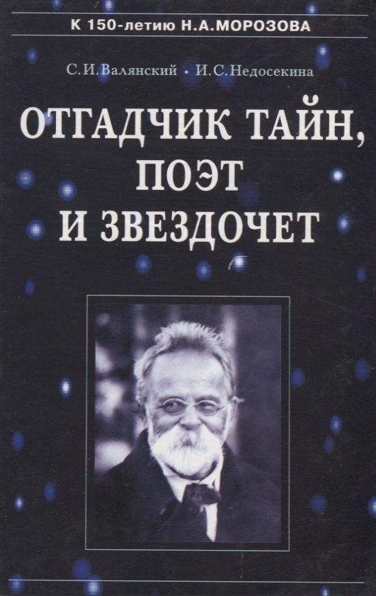 Отгадчик тайн, поэт и звездочет: О жизни и творчестве русского ученого-энциклопедиста Н.А.Морозова
Отгадчик тайн, поэт и звездочет: О жизни и творчестве русского ученого-энциклопедиста Н.А.Морозова