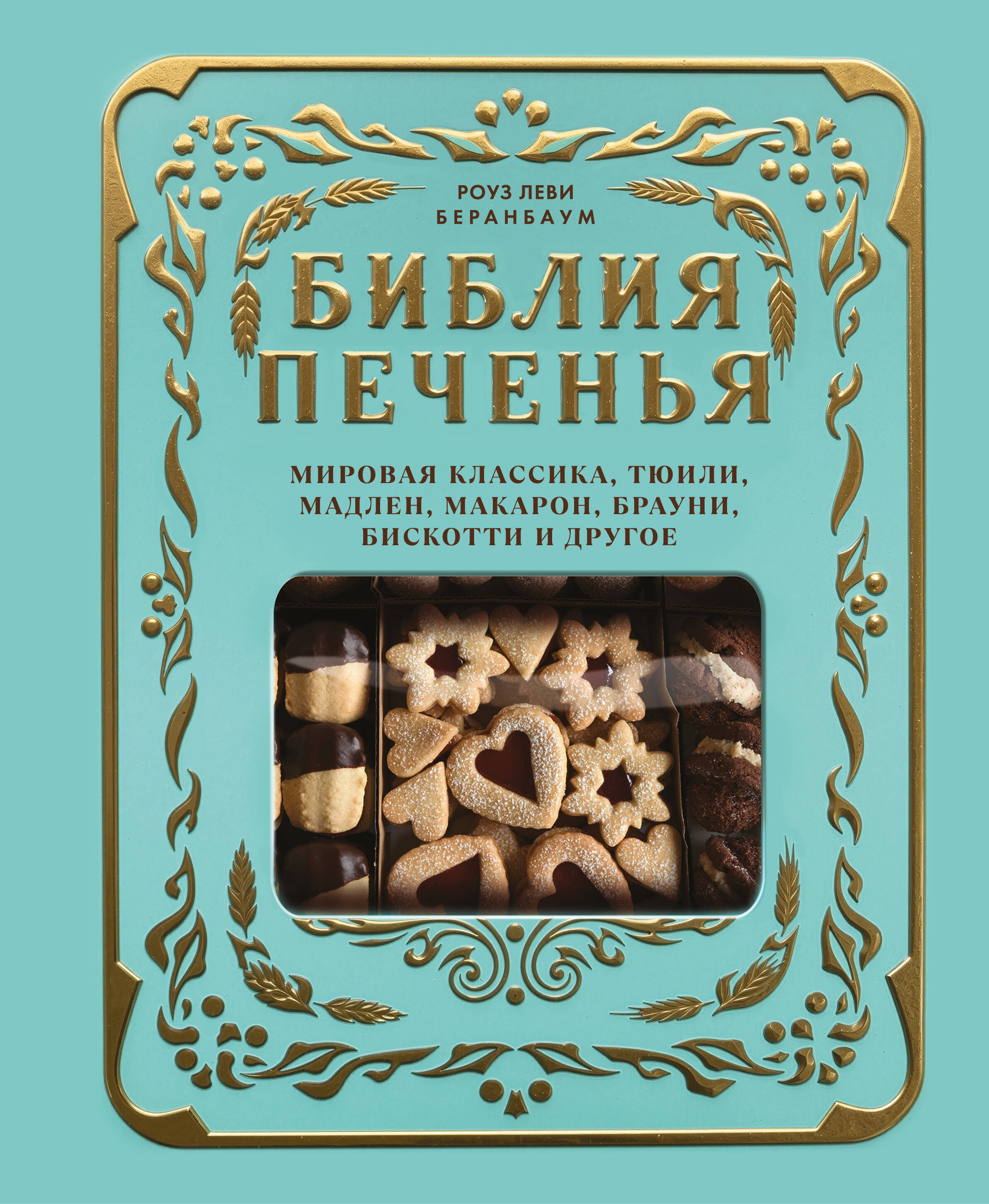 Библия печенья. Мировая классика, тюили, мадлен, макарон, брауни, бискотти и другое
Библия печенья. Мировая классика, тюили, мадлен, макарон, брауни, бискотти и другое