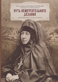 Путь немечтательного делания. Жизнеописание, труды и письма