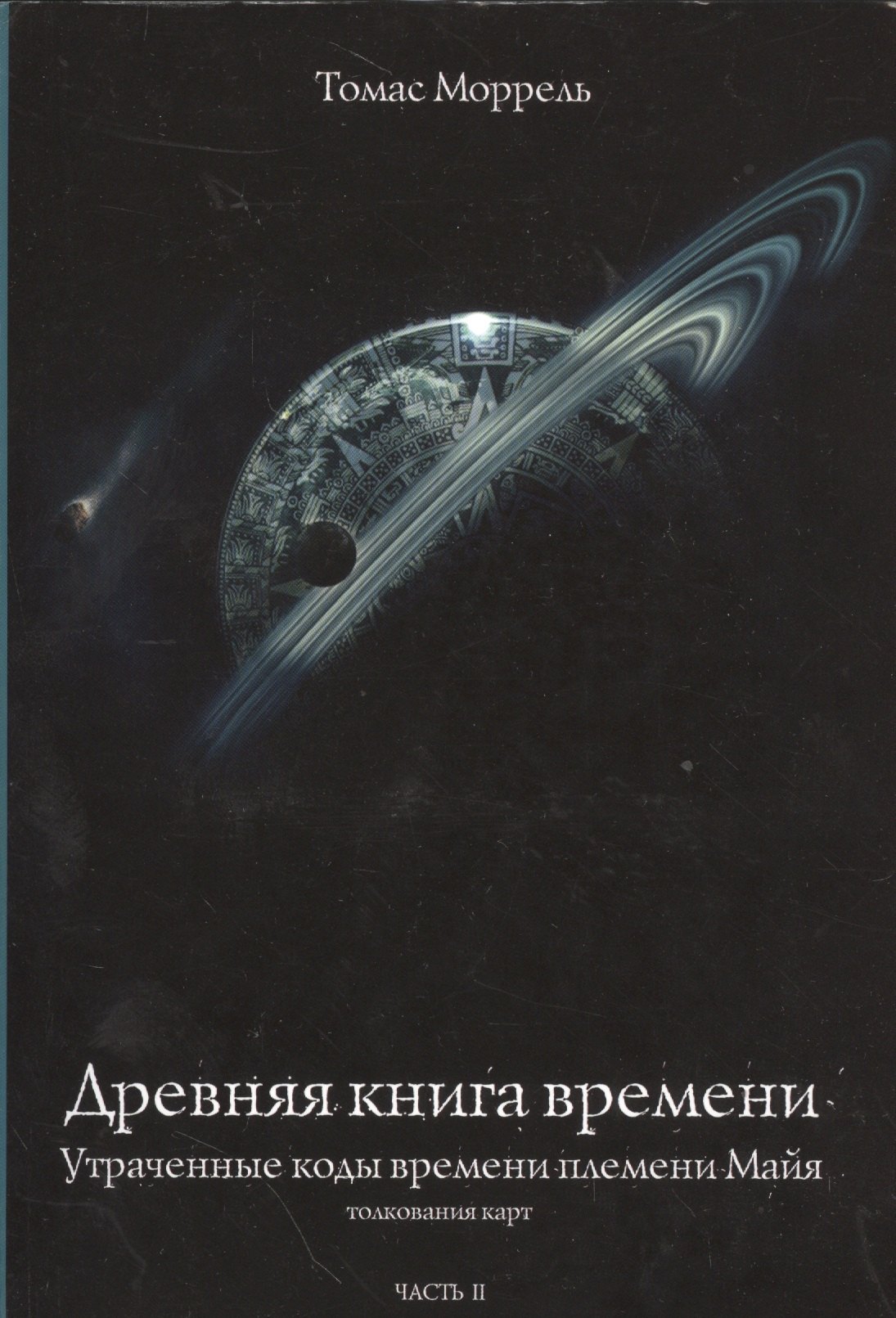 Древняя книга времени. Утраченные коды времени племени Майя. Толкование карт. часть 2
Древняя книга времени. Утраченные коды времени племени Майя. Толкование карт. часть 2