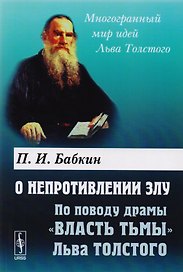 О непротивлении злу. По поводу драмы "Власть тьмы" Льва Толстого