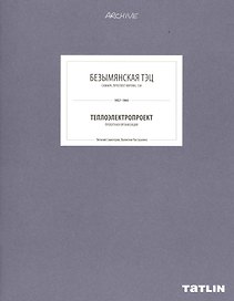 ARCHIVE-9.Безымянская ТЭЦ (стр.333-368)