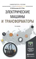 Электрические машины и трансформаторы 6-е изд., испр. и доп. учебное пособие для академического бака