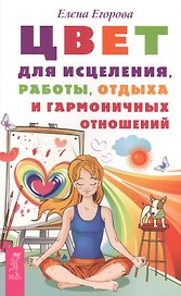 Цвет для исцеления, работы, отдыха и гармоничных отношений (ранее "Цвет и ваше здоровье")