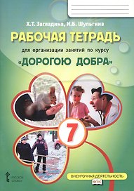 Рабочая тетрадь для организации занятий курса по развитию добровольческого движения «Дорогою добра» для 7 класса