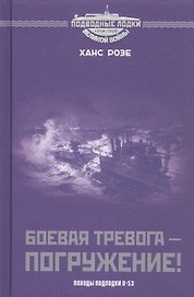 Боевая тревога - погружение! Походы подлодки U-53