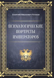 Психологические портреты императоров