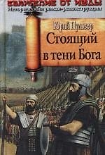 Стоящий в тени Бога. Евангелие от Иуды
