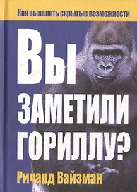 Вы заметили гориллу? Как выявлять скрытые возможности
