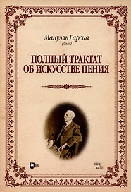 Полный трактат об искусстве пения. Учебное пособие