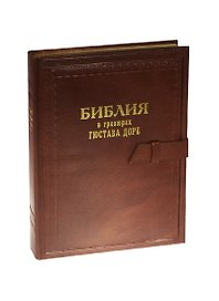 Библия (3185) в гравюрах Доре кож.переп.